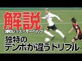 【モーベルグ|浦和レッズ】DFを翻弄し寄せ付けないドリブル突破からのアシスト未遂 ***「正対理論」連続正対からの正しいインサイドキック(左利き右サイド/後出しのドリブルとパス•駆け引きの手順)