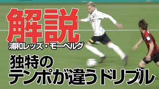 【モーベルグ｜浦和レッズ】DFを翻弄し寄せ付けないドリブル突破からのアシスト未遂 ***「正対理論」連続正対からの正しいインサイドキック（左利き右サイド／後出しのドリブルとパス•駆け引きの手順）
