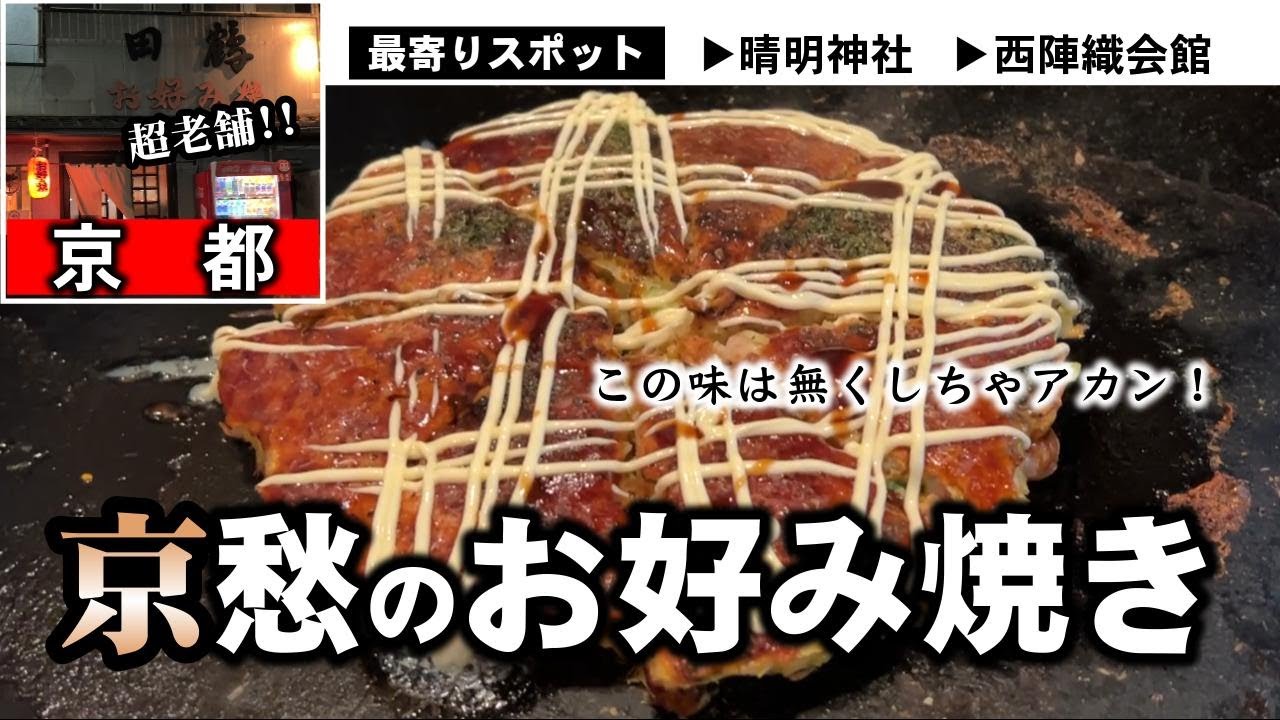 京都・堀川・鉄板焼】やっぱりちゃう！老舗鉄板焼き店のお好み焼きと