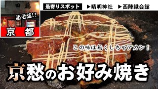 京都・堀川・鉄板焼】やっぱりちゃう！老舗鉄板焼き店のお好み焼きと