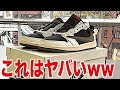 【スニーカー】まさかの限定アクセスでゴッテムしたトラヴィスの実物がヤバいww TRAVIS SCOTT NIKE AIR JORDAN 1 トラヴィススコット ナイキ エアジョーダン1 オリーブ