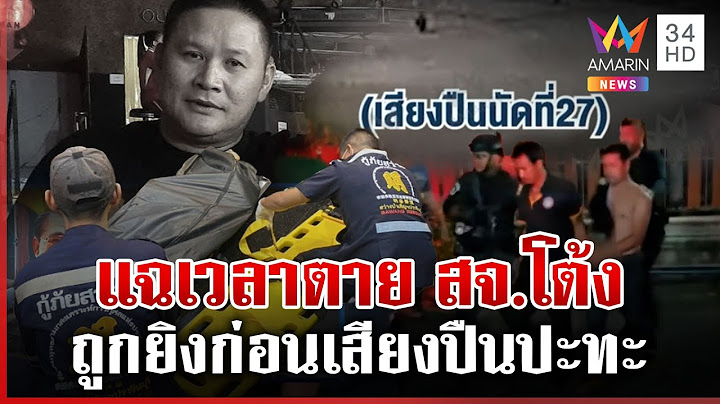 แฉคลิปนาทีเสียงปืนคืนเด็ดหัว สจ.โต้ง ถูกยิงตายก่อนปะทะ | ทุบโต๊ะข่าว | 17/12/67
