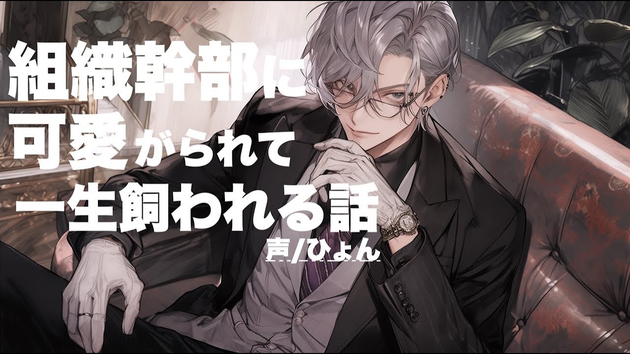 【マフィア/ヤンデレ】組織幹部に可愛がられて一生飼われる話【シチュエーションボイス】
