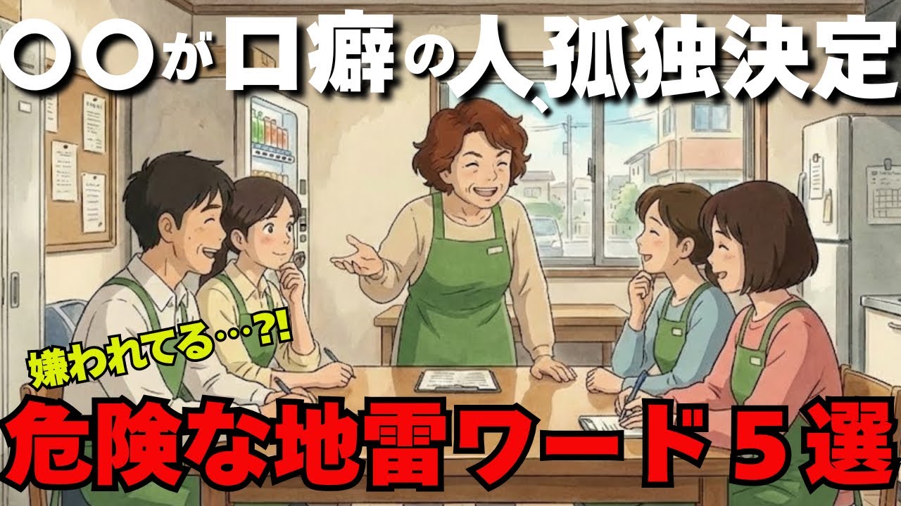 「〇〇」が口癖の人は一生孤独です。周りの人がどんどん逃げていく『無意識の地雷ワード』決定的な特徴５選