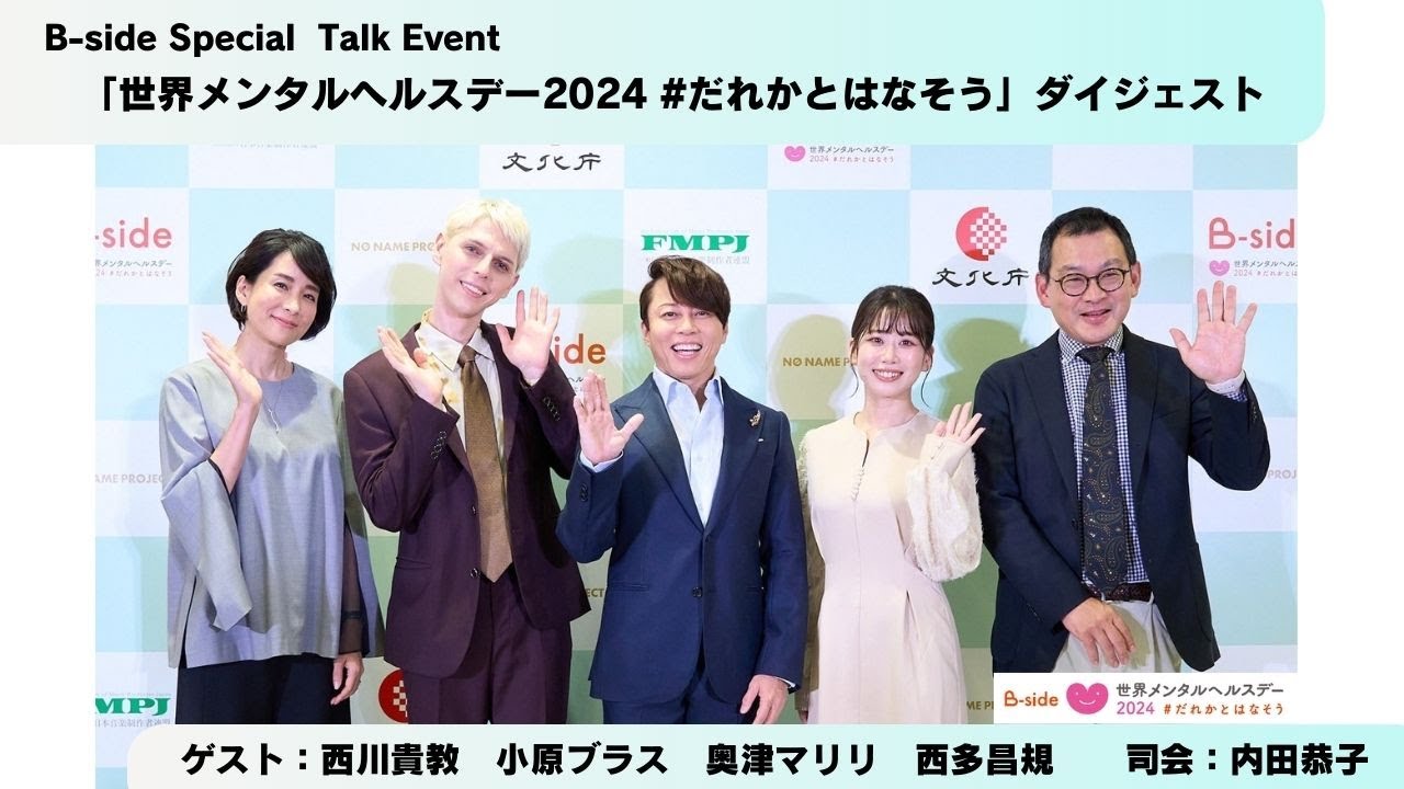 「B-side Special Event世界メンタルへルスデー2024 #だれかとはなそう」イベントダイジェスト #西川貴教 #世界メンタルヘルスデー