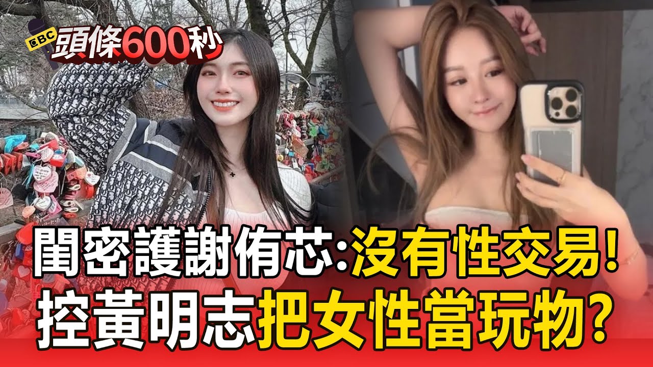 最強奶媽控黃明志「噁心」把女性當玩物？！護閨密謝侑芯：沒有性交易！【57爆新聞】