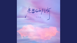 是想你的声音啊