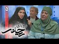 سریال جدید رویای ریحانه قسمت 5 Serial Royaye Reyhane Part 5 