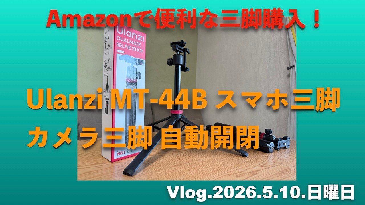 Ulanzi MT-44 B】一脚のような四脚 ワンタッチで足が開くぞ！これは