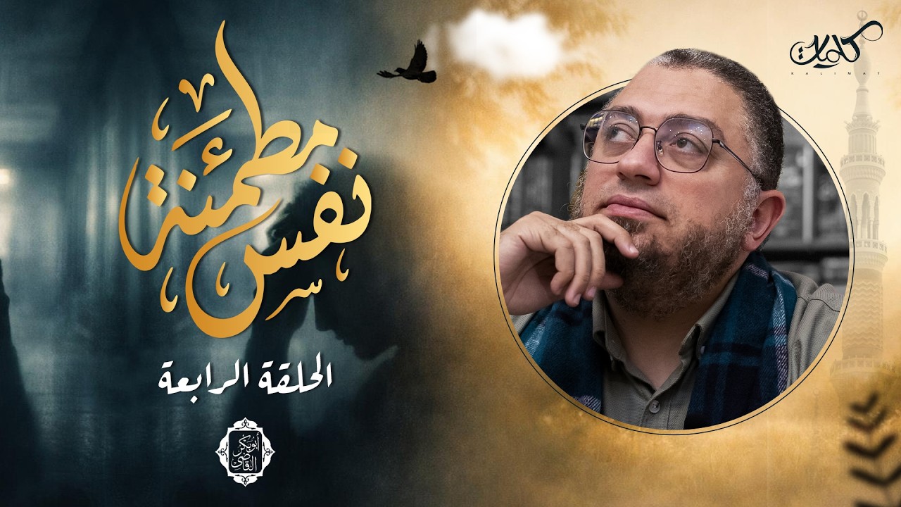 الحلقة 4 - التوافق النفسي: طريق السلام مع الله والنفس والناس - نفس مطمئنة - د.أبوبكر القاضي