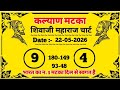 22-05-2026 kalyan matka today chart trick single jodi single opne