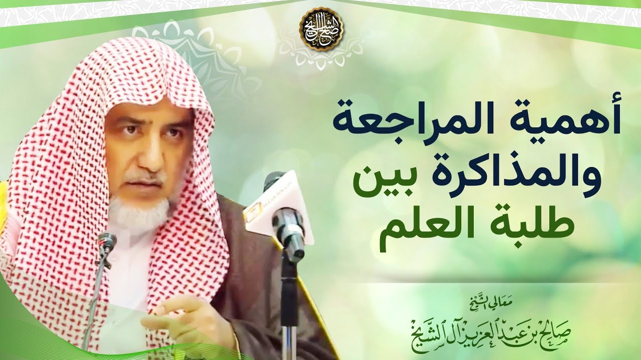 أهمية المراجعة والمذاكرة بين طلبة العلم