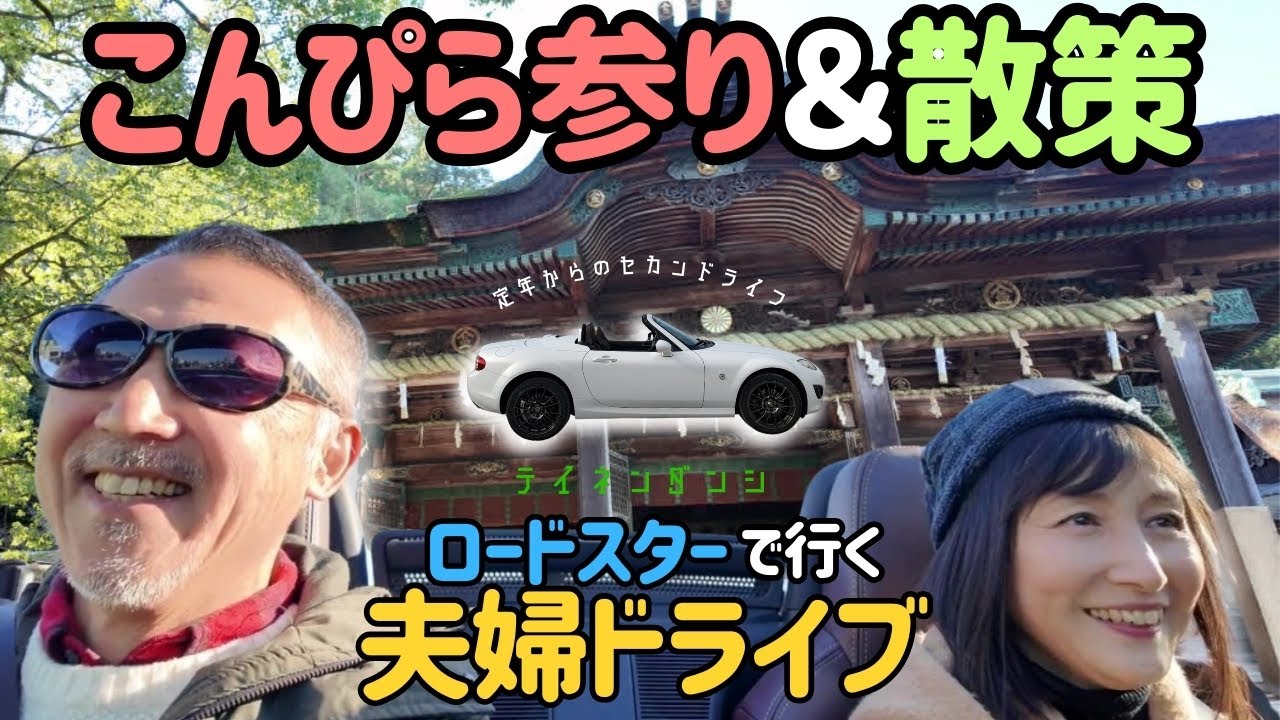 参道の買い食いがたのしい♪【こんぴら参り＆散策】ロードスターで行く夫婦ドライブ