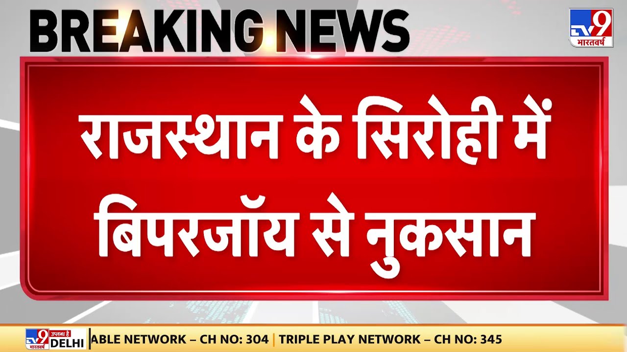 Rajasthan के सिरोही में Biparjoy से नुकसान, तेज हवा से पिंडवाड़ा में एक घर की छत को नुकसान