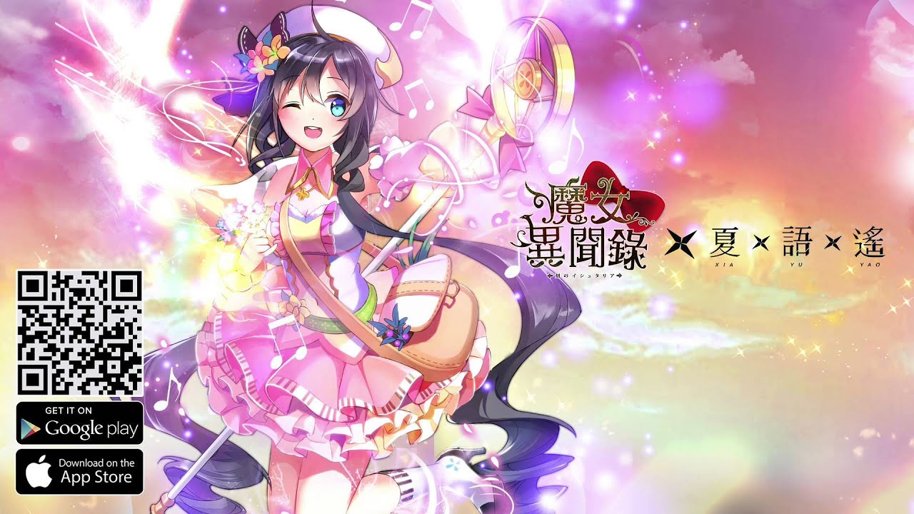 《魔女異聞錄》夏語遙 為愛而聲  獻唱主題曲 「伊絲塔」