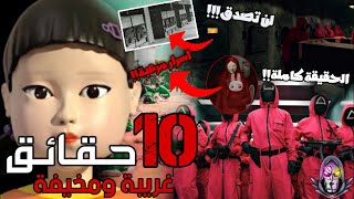 10 حقائق غريبة ومخيفة عن مسلسل لعبة الحبار (Squid Game) - اسرار مرعبة ورسائل مخفية⚠(الحقيقة كاملة؟!)