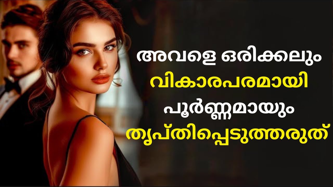 സ്ത്രീകൾ വികാരപരമായി പൂർണ്ണമായും തൃപ്തിപ്പെടുത്താത്ത പുരുഷന്മാരെ ഇഷ്ട്ടപ്പെടുന്നു | STOICISM