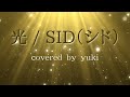 光 / SID(シド) 歌ってみた。