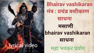 Bhairav vashikaran mantra, भैरव वशीकरण मंत्र,ऐसा मंत्र जो कहर बरपा दे,आर या पार .........