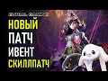 НОВЫЙ ПАТЧ, ИВЕНТ И СКИЛЛПАТЧ В BLADE AND SOUL