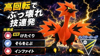 【暴走】技構成が優秀すぎじゃね？！高火力&爆速回転で破壊し尽くせ！！【GBL】【ハイパーリーグ】