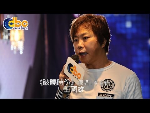 [我們的歌王2014] 第一場初場 A09 王國雄 《破曉時份》