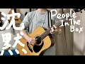 【弾き語り】沈黙 / People In The Box from「Citizen Soul」