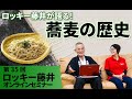 【第35回】ロッキー藤井が語る！蕎麦の歴史【ロッキー藤井のオンラインセミナー】 @noodlemovief ​