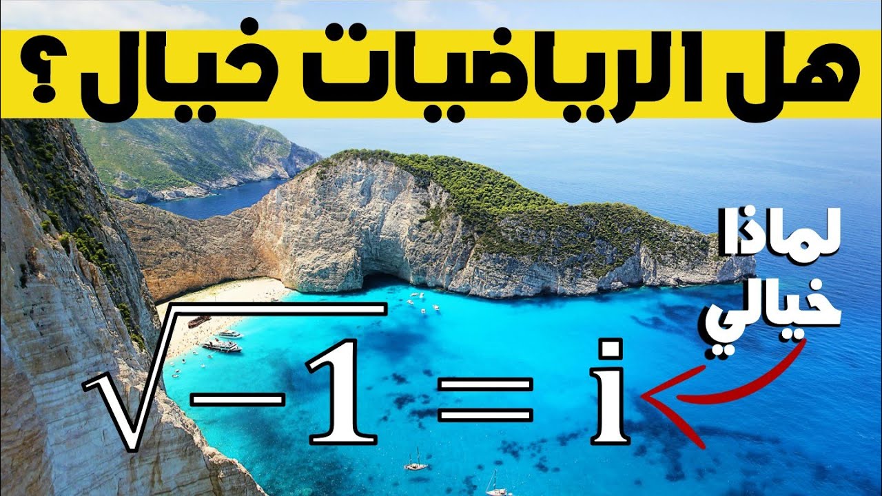 كيف نفهم الأعداد الخيالية من الواقع وهل الرياضيات هي مجرد خيال؟