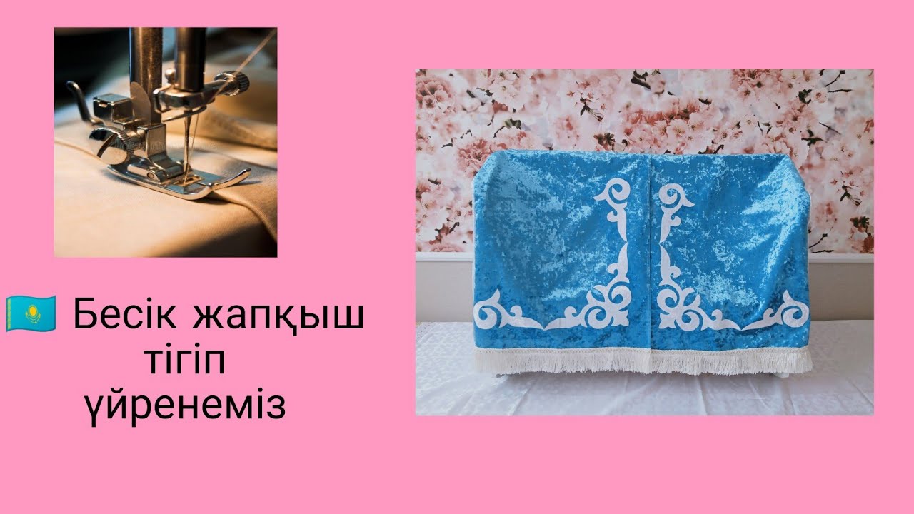 Оюлы бесік жапқыш тігіп үйренеміз.