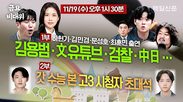 [금요비대위-수요일 13:30 LIVE] 김용범‧文유튜브‧검찰‧中日…