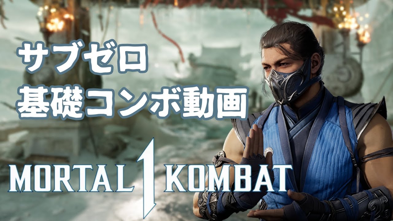 かっこいい サブゼロ モータルコンバット Mortal Kombat 1 サブゼロ 