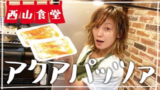 【生配信】#西山食堂〜お魚料理と野菜達〜