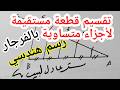 تقسيم قطعة مستقيمة لأجزاء متساوية رسم هندسي هندسي 