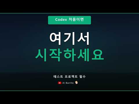 Codex 처음 쓰면 여기서 막힘 | 테스트 프로젝트부터 안전하게 시작하는 법