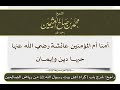 أمنا أم المؤمنين عائشة رضي الله عنها حبها دين وإيمان الشيخ ابن عثيمين رحمه الله