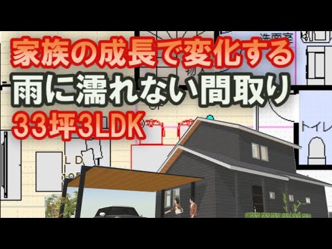 家族の成長で変化する間取り　雨に濡れないで玄関に入る住宅プラン　３３坪間取りシミュレーション　ファミリークロゼットのある家の間取り やばい住宅営業の話　Japanese house design