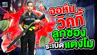 เฮ้ย! นี่มัน...ลูกสาวจอห์น วิค เดี๋ยวรู้เลย !!! จับลูกซองระเบิดแตงโม | SUPER10