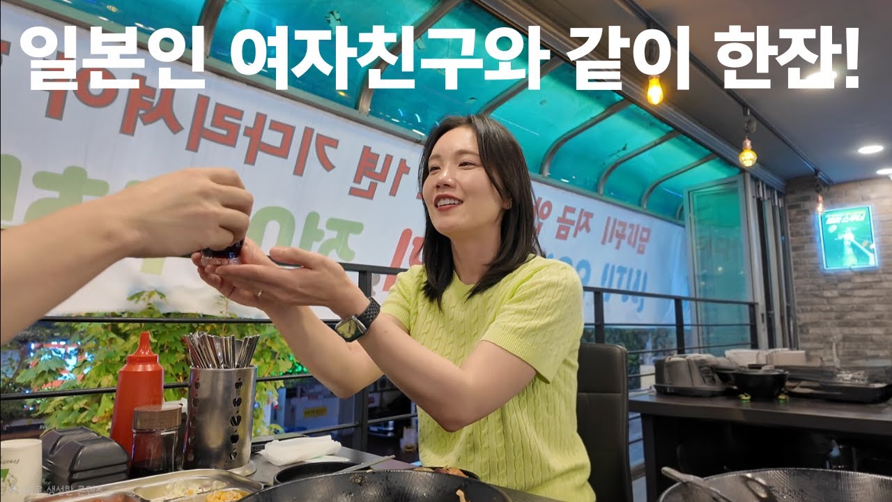 [한일커플] 일본인 여자친구와 한잔하며 취중진담!