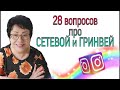 28 ВОПРОСОВ ПРО МЛМ И ГРИНВЕЙ.