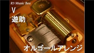 V/遊助【オルゴール】 (アニメ「ポケットモンスター XY」OP) - YouTube