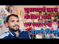 नए दुकानदार किन बातों का ध्यान रखें | Stationery business | How to attract Customers in Shop