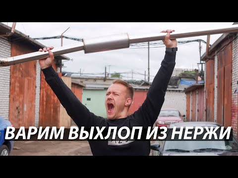 Видео: Стоят ли выхлопы из нержавеющей стали?