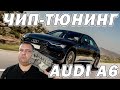 Чип-тюнинг AUDI A6 2019 2.0TFSI с ЭБУ Simos 18 | Сергей Штыфан
