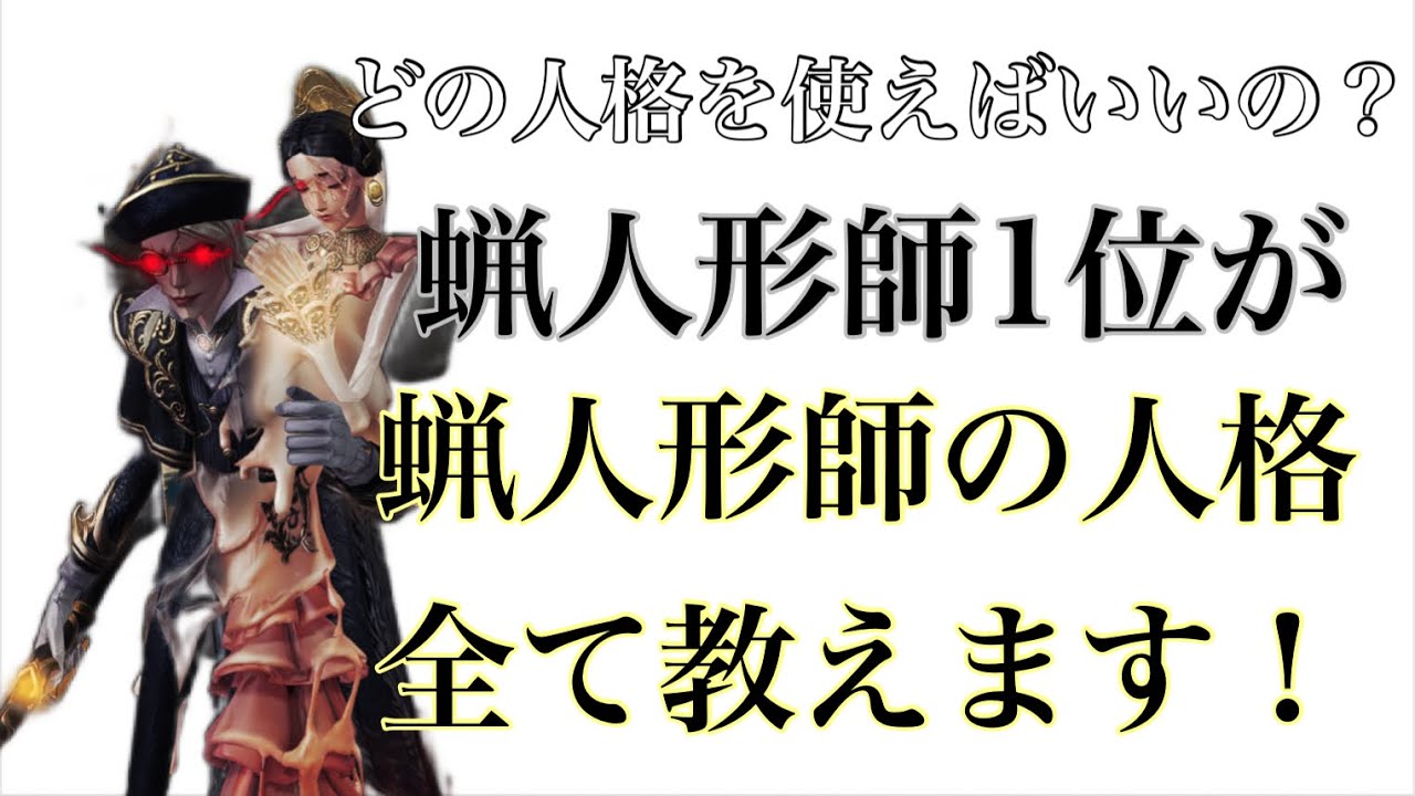 第五人格】蝋人形師1位が人格について解説する動画 【第5人格