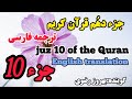 10 ترجمه فارسی جزء د ه م قرآن کریم با صدای بهروز رضوی هر هفته یک جز از قرآن کریم 