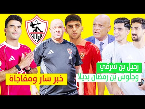 زيزو يتلقى خبرا سارا ومفاجاة مدوية عن كوكا ونجم سابق يطالب برحيل بن شرقي وجلوس بن رمضان بديلا