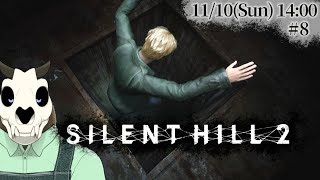 ※ネタバレ注意【Silent Hill 2】p.8 地の底を進みます【Vtuber】