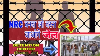 NRC kya hai? Kab lagu Hoga?(FULL DETAILS OF NRC)