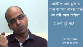 Maintain Cholesterol Levels - Consume Appropriate Food (in Hindi)